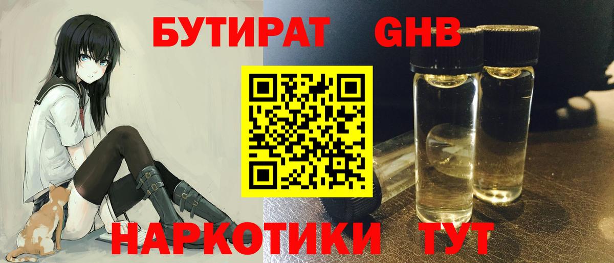 БУТИРАТ жидкий экстази Орёл